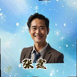 张霆
